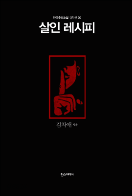 살인 레시피 - 한국추리소설 걸작선 20