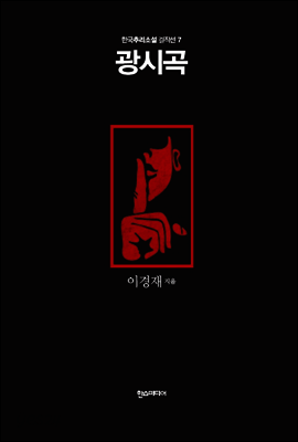 광시곡 - 한국추리소설 걸작선 7