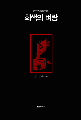 회색의 벼랑 - 한국추리소설 걸작선 3