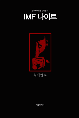 IMF 나이트 - 한국추리소설 걸작선 11