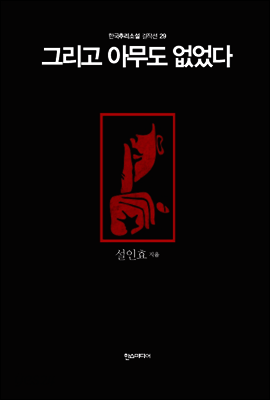 그리고 아무도 없었다 - 한국추리소설 걸작선 29