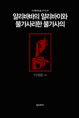 알리바바의 알리바이와 불가사리한 불가사의 - 한국추리소설 걸작선 27