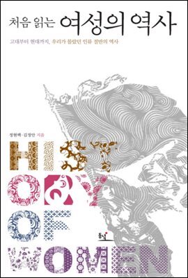 처음 읽는 여성의 역사 