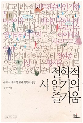 철학적 시 읽기의 즐거움 