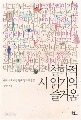 철학적 시 읽기의 즐거움