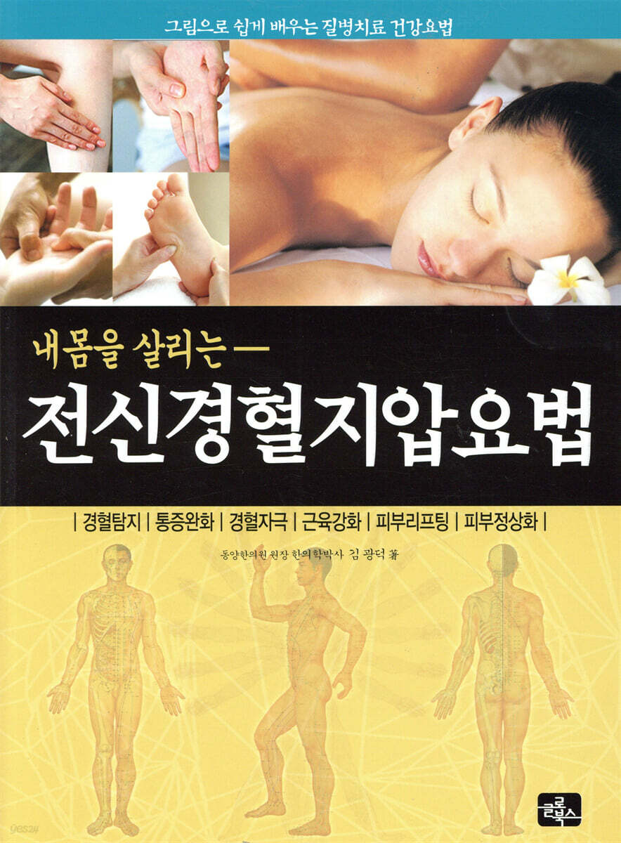 내 몸을 살리는 전신경혈지압요법