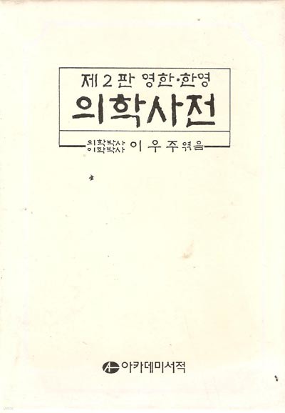 영한 한영 의학사전 (반달색인/1995)