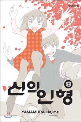 신의 인형 8