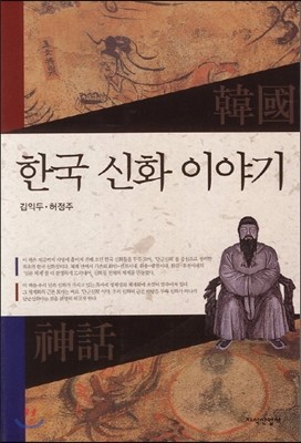 한국신화 이야기