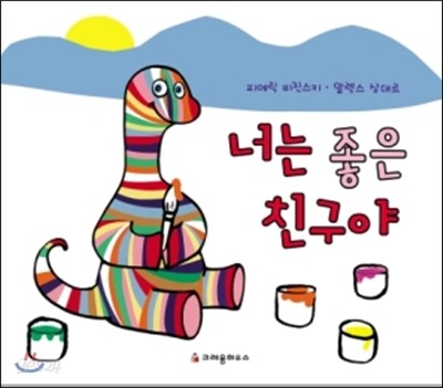 너는 좋은 친구야