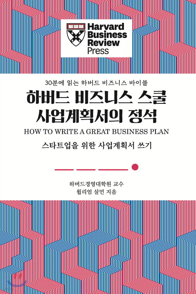 하버드 비즈니스 스쿨 사업계획서의 정석