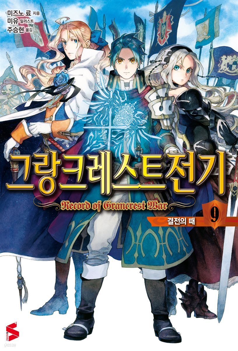 그랑크레스트 전기 09권