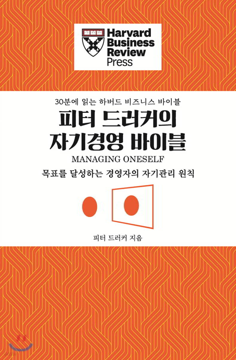 피터 드러커의 자기경영 바이블