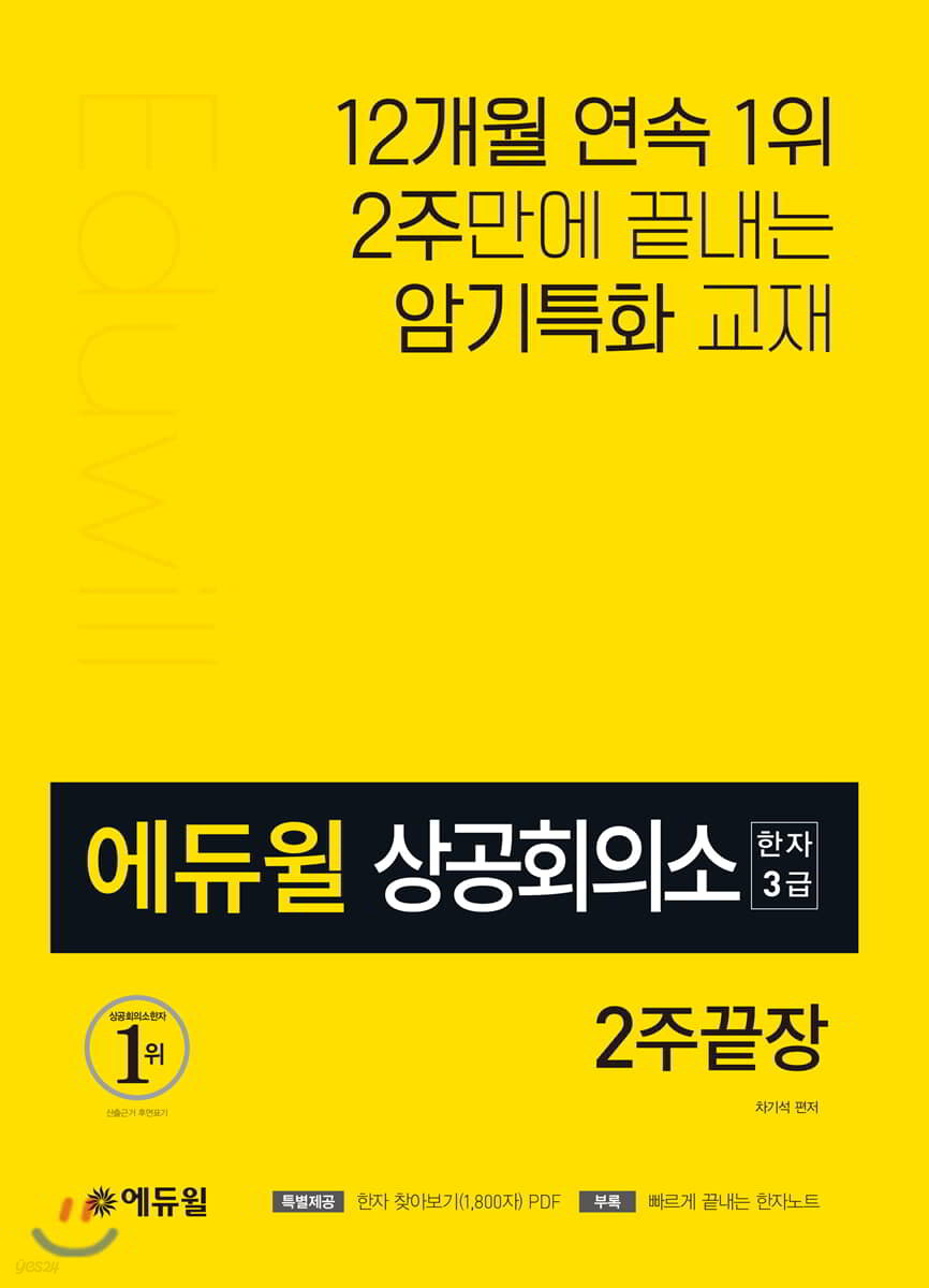 에듀윌 상공회의소한자 3급 2주끝장