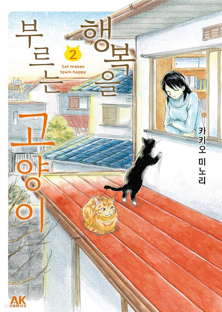 [펫코믹] 행복을 부르는 고양이 02