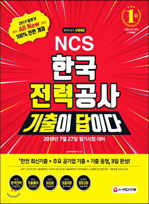 2019 All New 하반기 기출이 답이다 NCS 한국전력공사