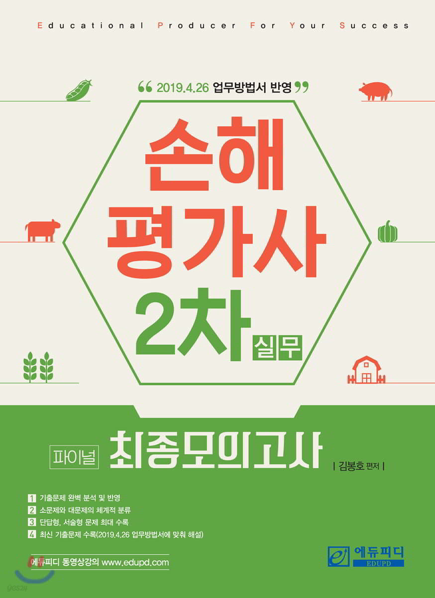 손해평가사 2차 실무 파이널 최종모의고사