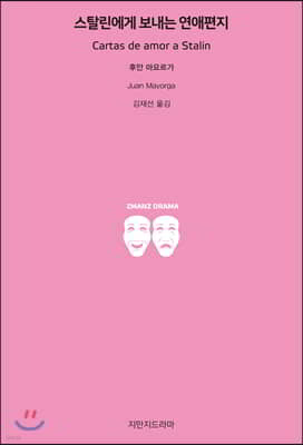 스탈린에게 보내는 연애편지