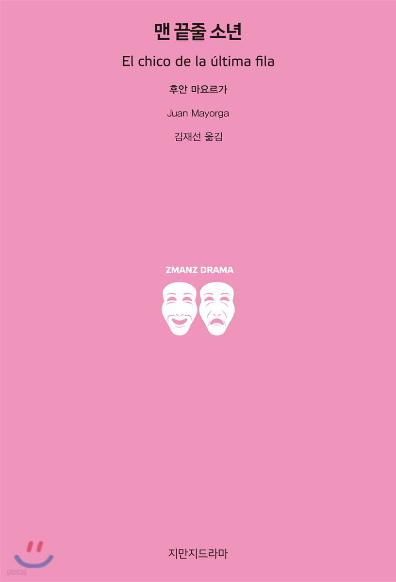 맨 끝줄 소년