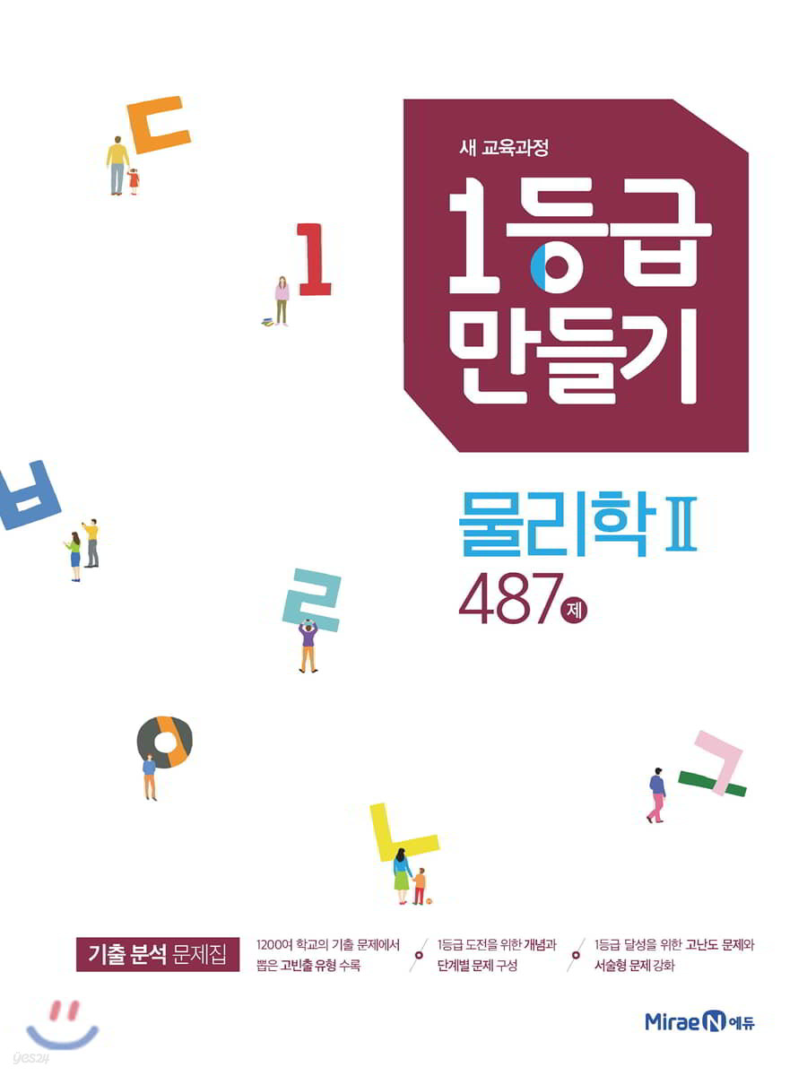 1등급 만들기 물리학2 487제 (2026년용)