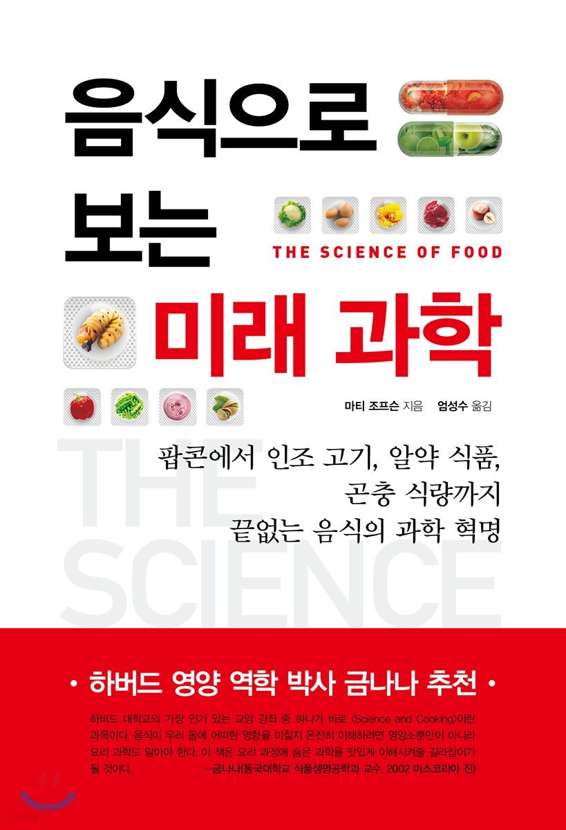 음식으로 보는 미래 과학