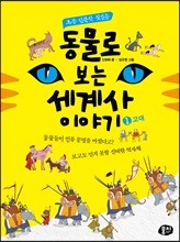 동물로 보는 세계사 이야기 1 고대