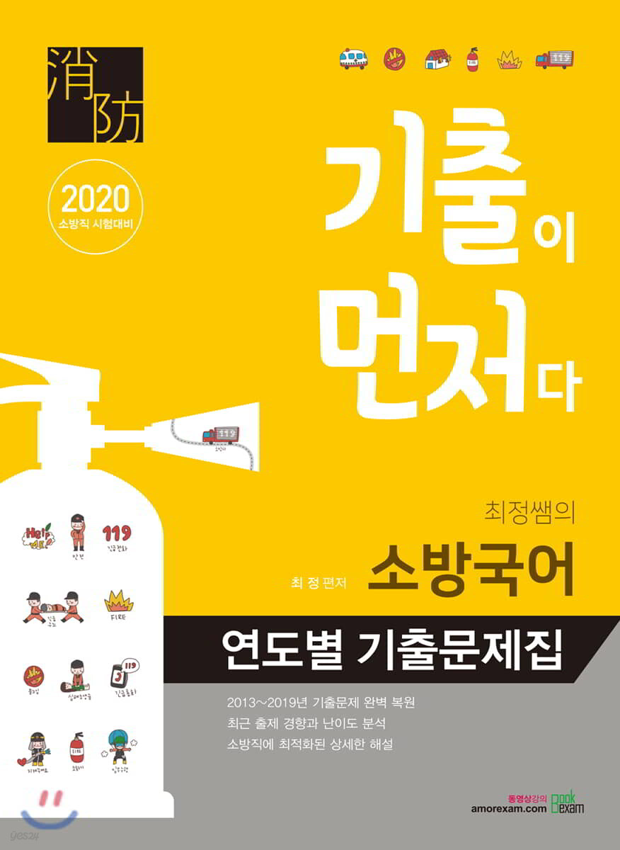 2020 기출이 먼저다 최정쌤의 소방국어 연도별 기출문제집