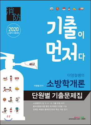 2020 기출이 먼저다 이영철쌤의 소방학개론 단원별 기출문제집