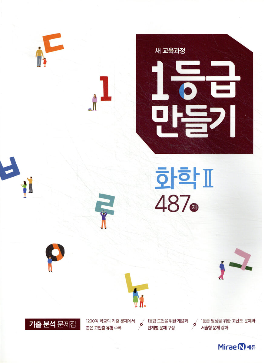 1등급 만들기 화학2 487제 (2026년용)