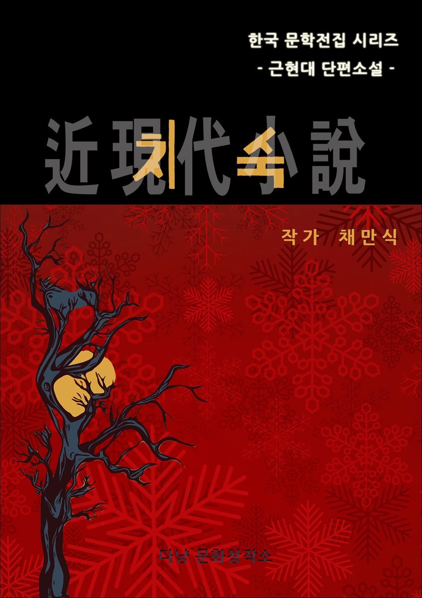 채만숙 치숙