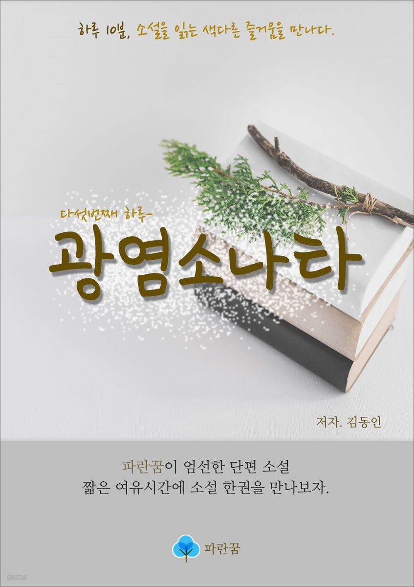 광염소나타-하루 10분 소설 시리즈