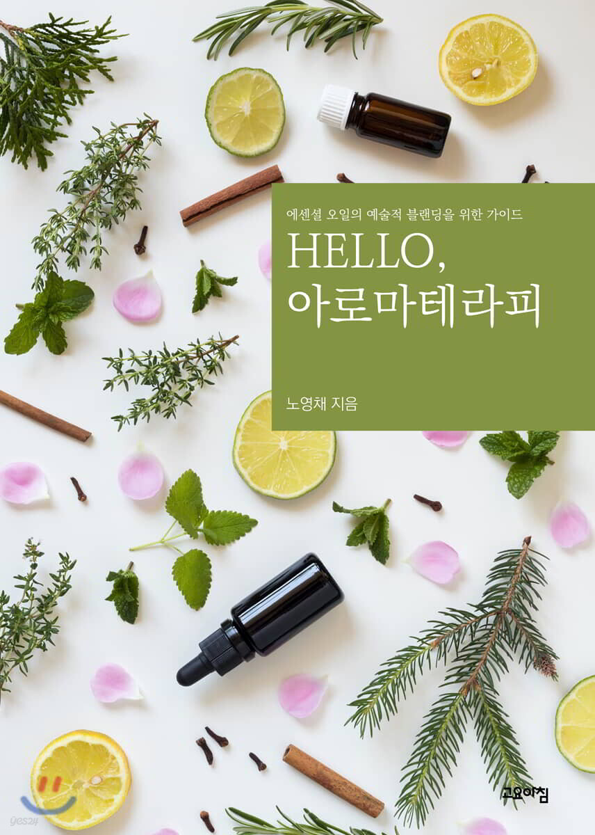 Hello, 아로마테라피