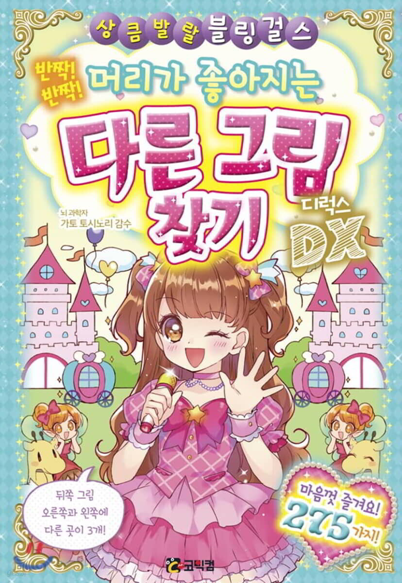 반짝! 반짝! 머리가 좋아지는 다른 그림 찾기 디럭스