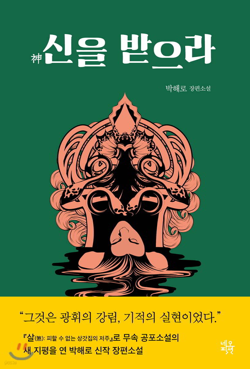 신을 받으라