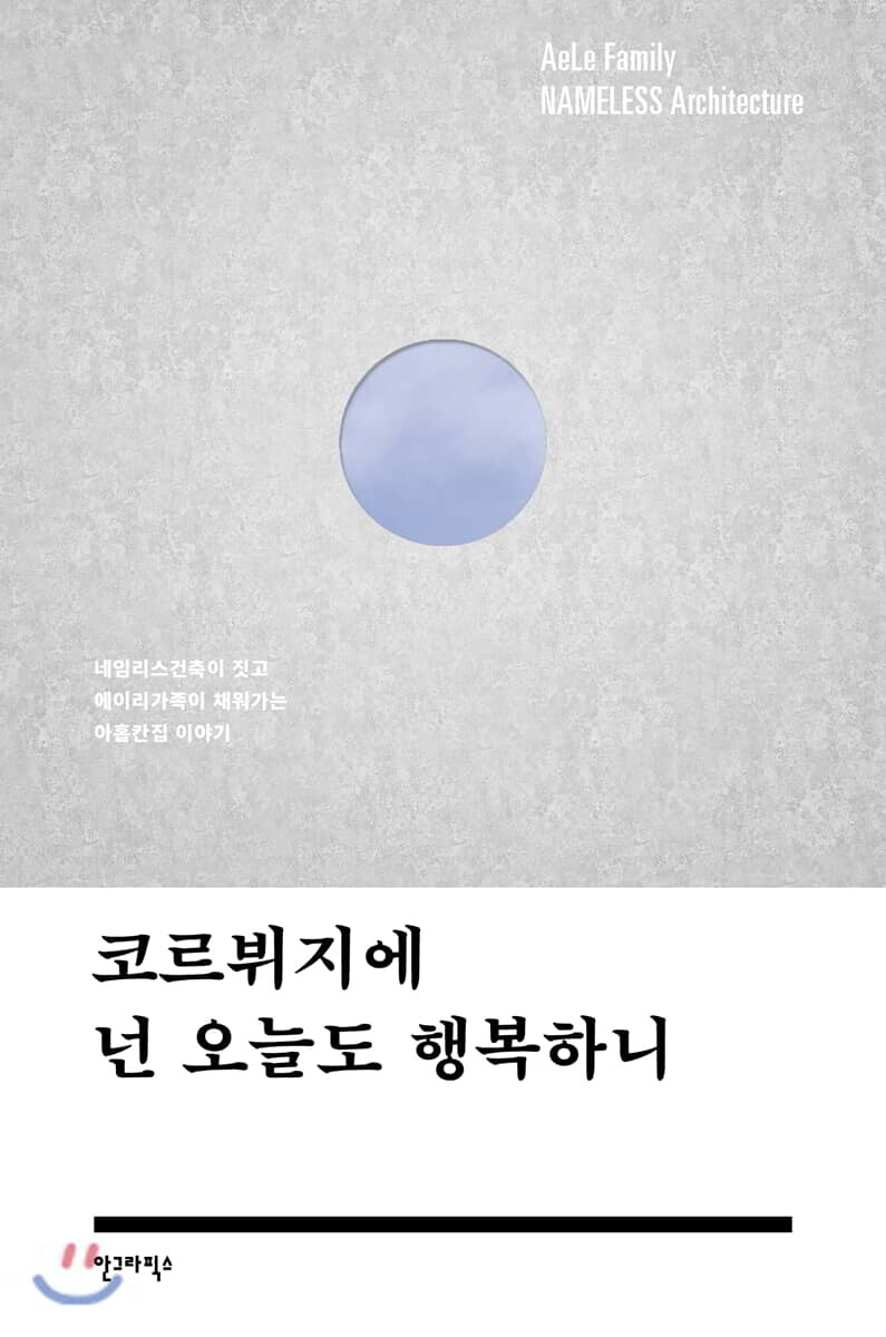 코르뷔지에 넌 오늘도 행복하니