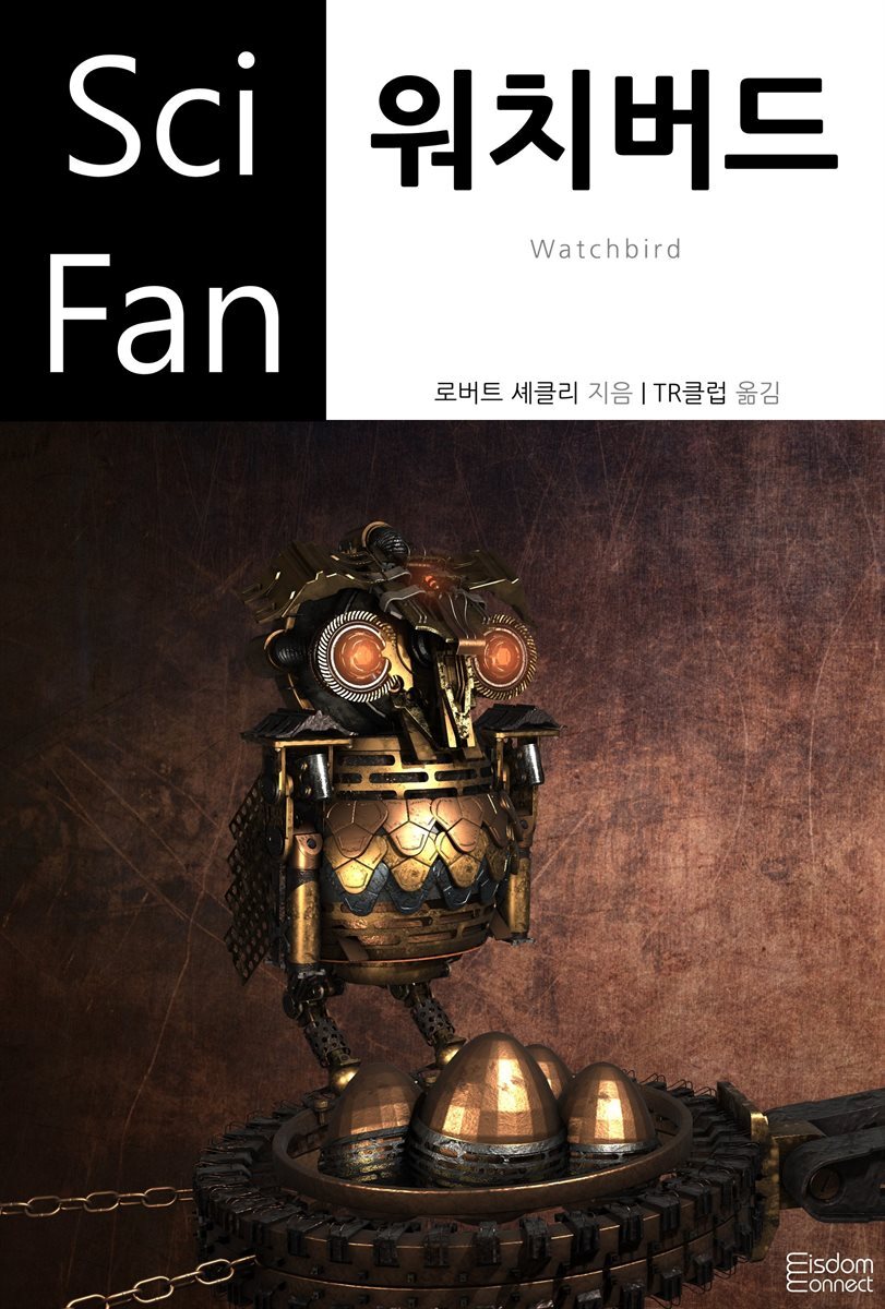 워치버드 - SciFan 제146권