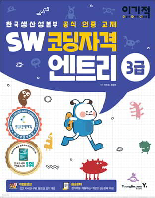 이기적 SW코딩자격 3급 엔트리