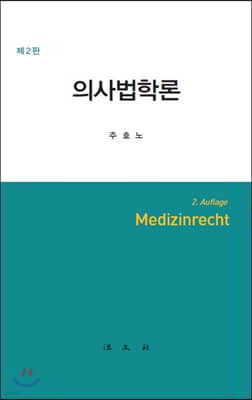 의사법학론