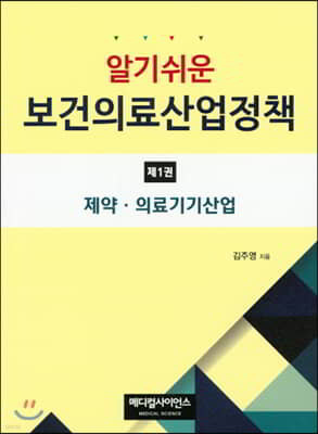 알기쉬운 보건의료 산업정책 제1권