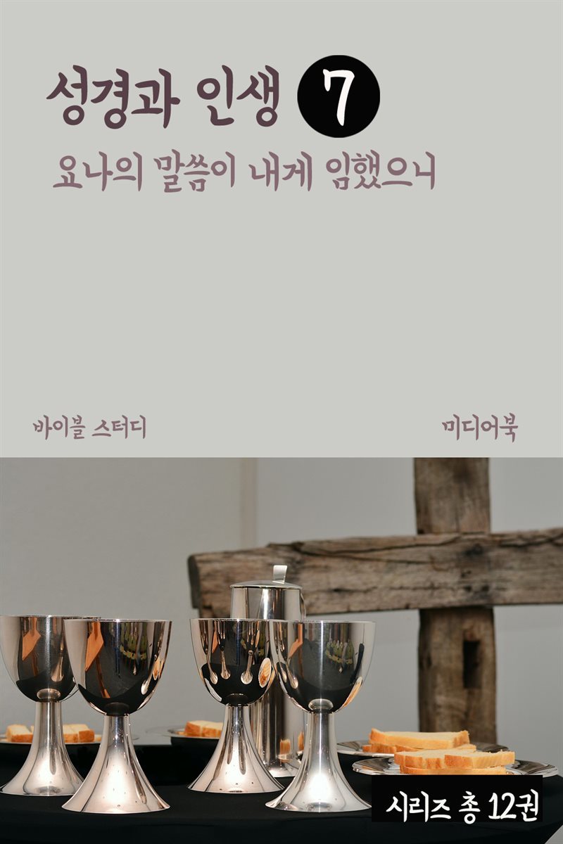 성경과 인생 7 : 요나의 말씀이 내게 임했으니