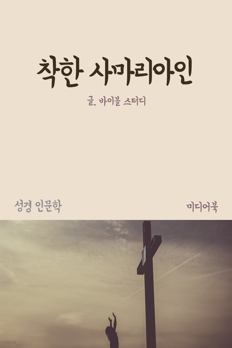 착한 사마리아인 - 성경 인문학