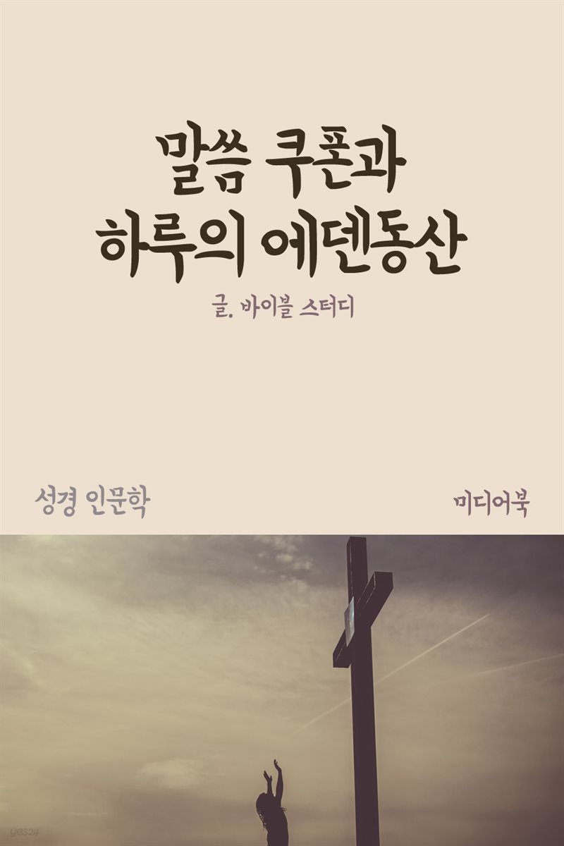 말씀 쿠폰과 하루의 에덴동산 - 성경 인문학