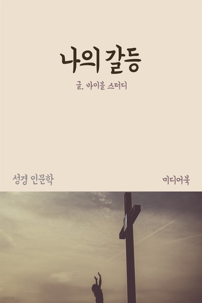 나의 갈등 - 성경 인문학