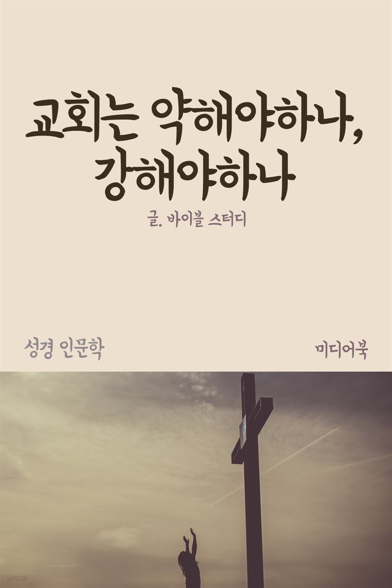 교회는 약해야하나, 강해야하나 - 성경 인문학