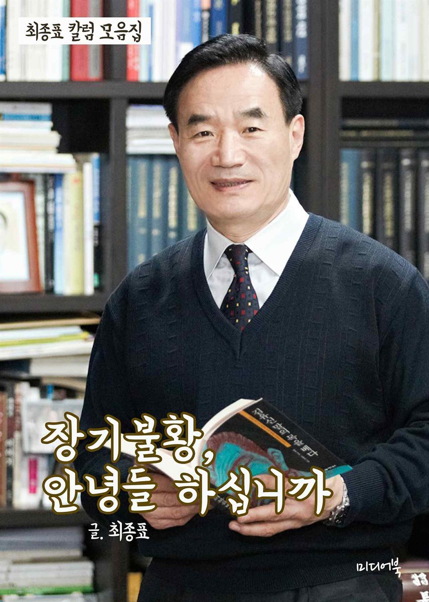 최종표 칼럼 모음집 : 장기불황, 안녕들 하십니까