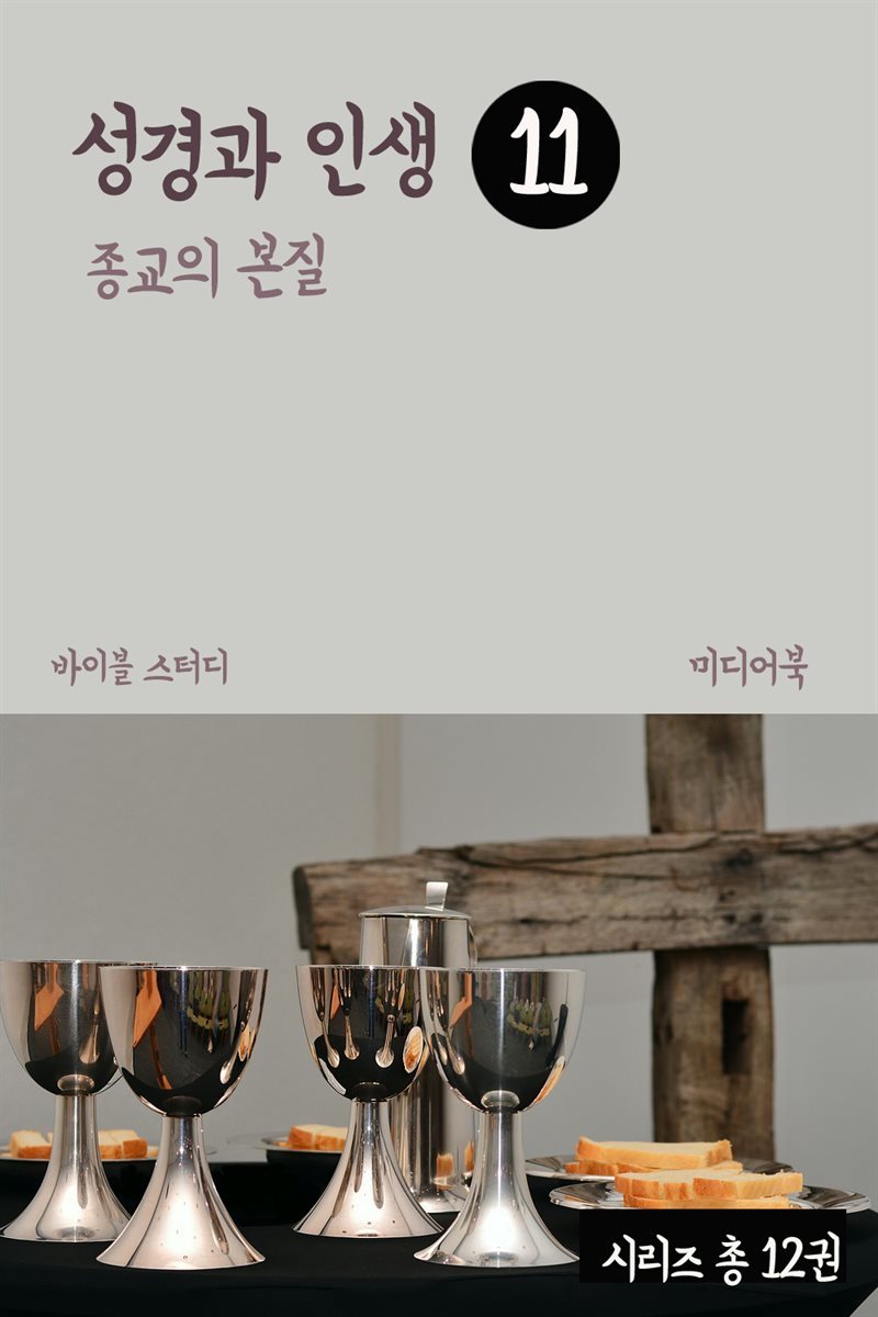 성경과 인생 11 : 종교의 본질