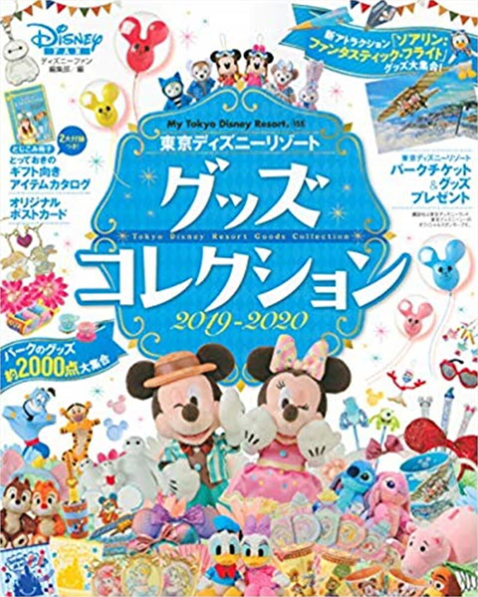 東京ディズニ-リゾ-ト グッズコレクション 2019-2020 