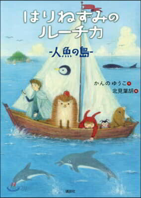はりねずみのル-チカ