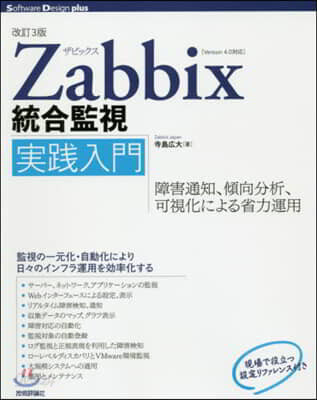 Zabbix統合監視實踐入門 改訂3版