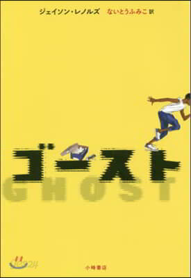 ゴ-スト